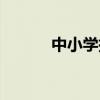 中小学托管（中小学生托管班）
