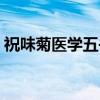 祝味菊医学五书（关于祝味菊医学五书介绍）