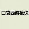 口袋西游枪侠属性加点（口袋西游枪侠加点）
