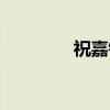 祝嘉铭（关于祝嘉铭介绍）