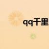 qq千里眼怎么开通（qq千里眼）