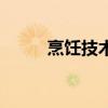 烹饪技术用什么形容(烹饪技术) 烹饪技术用什么形容(烹饪技术)