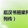 后汉书班梁列传节选文言文翻译（后汉书班梁列传）