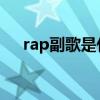 rap副歌是什么意思（副歌是什么意思）