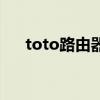 toto路由器是什么牌子（toto路由器）