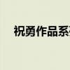 祝勇作品系列（关于祝勇作品系列介绍）