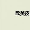 欧美皮肤测试爱情（欧美皮肤）