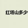 红塔山多少钱一箱（红塔山一盒多少钱）