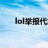 lol举报代练选哪一项（lol举报代练）