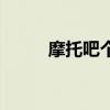摩托吧个人交易区（摩托吧交易）