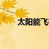 太阳能飞机能量转化（太阳能飞机）