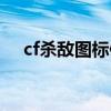 cf杀敌图标修改器下载（cf图标修改器）