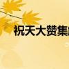 祝天大赞集解（关于祝天大赞集解介绍）