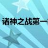 诸神之战第一季阿里云盘（诸神之战第一季）