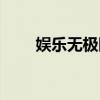 娱乐无极限百科（娱乐无极限魏晨）