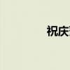 祝庆藩（关于祝庆藩介绍）