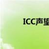ICC声望戒指 坦 输出（icc声望）