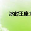 冰封王座1.20（冰封王座1 20e地图）