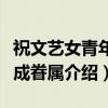 祝文艺女青年终成眷属（关于祝文艺女青年终成眷属介绍）