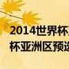 2014世界杯亚洲区预选赛十强赛（2014世界杯亚洲区预选赛）