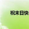 祝末日快乐（关于祝末日快乐介绍）