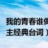 我的青春谁做主经典台词对白（我的青春谁做主经典台词）