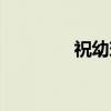 祝幼琬（关于祝幼琬介绍）