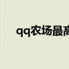 qq农场最高级别土地（qq农场最高级）
