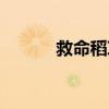 救命稻草的拼音（救命的拼音）