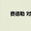 费德勒 对手（费德勒vs德尔波特罗）