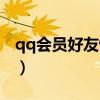 qq会员好友恢复三年之内(qq会员好友恢复) qq会员好友恢复三年之内(qq会员好友恢复)