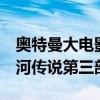 奥特曼大电影银河传说3（奥特曼大电影超银河传说第三部）
