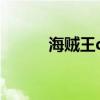 海贼王qq空间fd模块（fd模块）