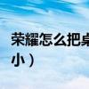 荣耀怎么把桌面图标变小（怎么把桌面图标变小）