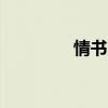 情书 第三季（情书第3季）