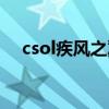 csol疾风之翼多少积分（csol疾风之翼）