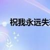 祝我永远失恋（关于祝我永远失恋介绍）