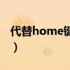 代替home键的小圆点不见了（代替home键）