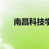 南昌科技学院是几本（南昌科技学院）