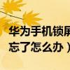 华为手机锁屏图案忘了怎么办（手机锁屏图案忘了怎么办）