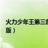 火力少年王第三部真人版在线观看(火力少年王第三部真人版) 火力少年王第三部真人版在线观看(火力少年王第三部真人版)