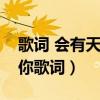 歌词 会有天使替我去爱你（会有天使替我爱你歌词）