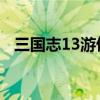 三国志13游侠怎么自立（三国志13 游侠）