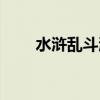 水浒乱斗激活码(大话水浒激活码) 水浒乱斗激活码(大话水浒激活码)