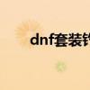 dnf套装钓鱼套（dnf钓鱼活动bug）