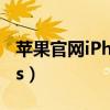 苹果官网iPhone11价格(苹果官网iphone4s) 苹果官网iPhone11价格(苹果官网iphone4s)