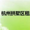 杭州拱墅区租房哪里便宜（杭州拱墅区租房）
