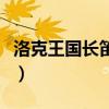 洛克王国长笛怎么获得（洛克王国长笛怎么得）