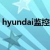 hyundai监控摄像头（hyundai摄像头驱动）