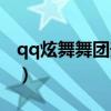 qq炫舞舞团升级在哪（qq炫舞舞团怎么升级）